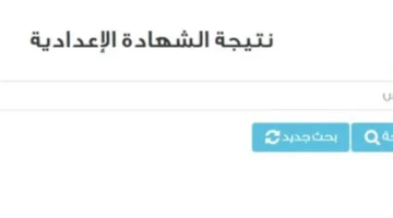 رابط الاستعلام.. نتائج الشهادة الإعدادية في محافظة الشرقية تظهر عبر الموقع الإلكتروني المعتمد